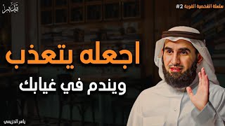 علامة روحية تؤكد أنه يتعذب في غيابك اجعله يتعذب ويندم في غيابك  ياسر الحزيمي [upl. by Akinwahs]