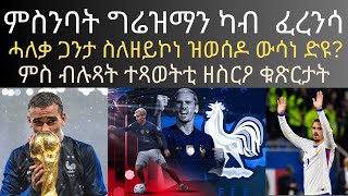 ምስንባት ግሬዝማን ካብ ፈረንሳ ሓለቃ ጋንታ ስለዘይኮነ ዝወሰዶ ውሳነ ድዩ ምስ ብሉጻት ተጻወትቲ ዘስርዖ ቁጽርታት [upl. by Cozmo]