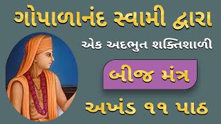 બીજ મંત્ર  શાંતિનો અનુભવ બીજ મંત્ર દ્વારા  Powerful Bij Mantra By Gopalanand Swami [upl. by Krys]