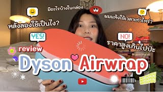 รีวิว dyson airwrap 2024 ceramic pop หลังลองใช้ คุ้มไหมที่จะซื้อ [upl. by Rma]