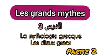 Les grands mythes s1 cours 3  la naissance de zeus  Rhéa  Cronos [upl. by Noynek]