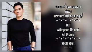 ละครทั้งหมดของ อ๋อมอรรคพันธ์ Om Akkaphan All Drama [upl. by Naelopan]