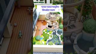 VIP উঠান সেটাপ আইডিয়া। interiordesign home shorts shortvideo [upl. by Uchida327]