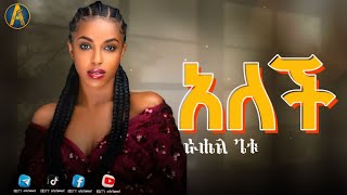 አለች ራሔል ጌቱ  alech rahel getu new 2024 music justicia movie soundtrack [upl. by Annuaerb425]