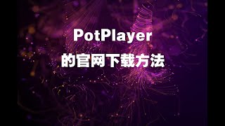 PotPlayer的官网下载方法 [upl. by Cerallua]