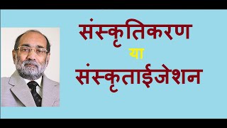 What is Sanskritisationसंस्कृतिकरण या संस्कृताईजेशन क्या है डॉ ए के वर्मा [upl. by Leitnahs]