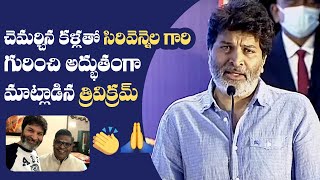 Trivikram Srinivas Emotional Speech About Sirivennela Seetharama Sastry  Manastars [upl. by Ecylla900]