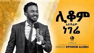 ሊቆም አይችልም ነገሬAmazing worship with Ephrem Alemu Presence TV  11Nov2018 [upl. by Idnyl]