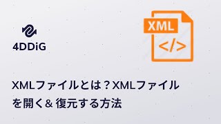 XMLファイルとは？XMLファイルの開き方と復元方法｜Tenorshare 4DDiG [upl. by Alida]