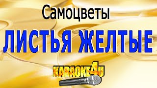 Листья желтые  Самоцветы  Караоке [upl. by Lorelei]