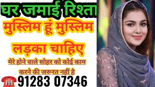 ☎️9264172224 घर जमाई रिश्ता मुस्लिम हूं मुस्लिम लड़का चाहिए muslimrista matrimony [upl. by Sarine]