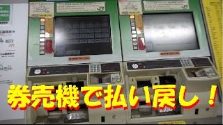 券売機で切符の払い戻し！ [upl. by Janeen]