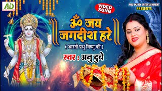 ॐ जय जगदीश हरे  OM JAI JAGDISH HARE AARTI  Anu Dubey Bhakti Song  Shri Vishnu Aarti  HD VIDEO [upl. by Campney]