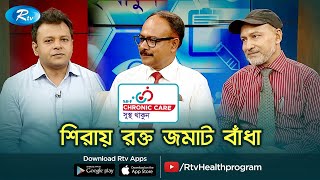 শিরায় রক্ত জমাট বাঁধা  Deep Vein Thrombosis  Blood clots  Sustho Thakun  Rtv Lifestyle [upl. by Ahsinot]