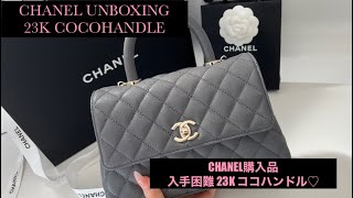 CHANEL UNBOXING 23K  シャネル購入品 ココハンドル chanel unboxing シャネル [upl. by Noman170]