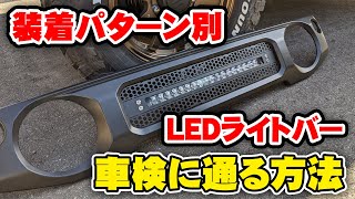 爆光LEDライトバーは装着方法によって車検NGジムニーショップが基準を徹底解説 [upl. by Iadrahs835]