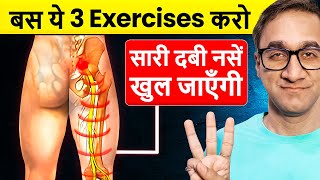 3 Best Exercise for Sciatica Pain  ये 3 Exercise कर लो दुबारा कभी दर्द नही होगा [upl. by Jaan751]