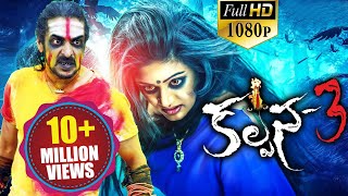 Kalpana 3 Latest Telugu Movie  Upendra Priyamani Avantika Shetty [upl. by Lamp]