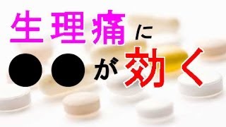 生理痛を軽減、効果的なサプリ！副作用なしで改善する方法 [upl. by Arlin]