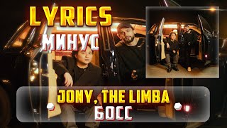 JONY THE LIMBA  БОСС МИНУС Lyrics тексткараоке🎵✅ [upl. by Evered]