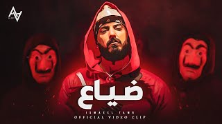 ضياع  اسماعيل تمر  Music video [upl. by Aisauqal363]