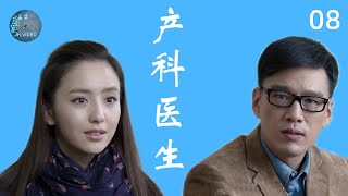 产科医生  女医生和男海归从相斥到相爱  第8集  佟丽娅、王耀庆  主演  励志 医疗 职场  电视剧 [upl. by Arahset]