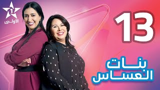 Bnat El Assas Ep 13 بنات العساس الحلقة [upl. by Iva]