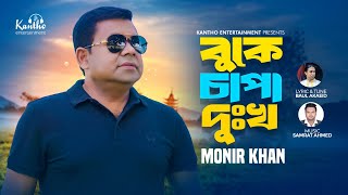 Monir Khan  Buke Chapa Dukkho  বুকে চাপা দুঃখ  Bangla Sad Music Video 2024 [upl. by Ynaffital]