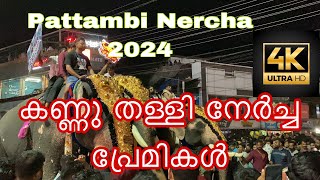 Pattambi Nercha 2024  Part 2  4K  പട്ടാമ്പി നേർച്ച 2024 elephant pattambinercha [upl. by Younglove]