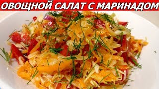 Капустный Салат с Овощами и Пикантным Маринадом заправкой [upl. by Nosoj]