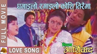 Ghamailo Ramailo  Aasirbad Movie Song  Ram Krishna Dhakal Sadhana Sargam Aditya Narayan Jha [upl. by Llecram619]