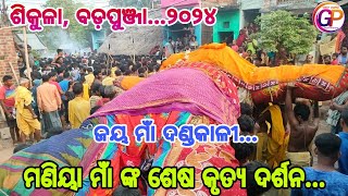 Maniya maa JatraSikula Bada Punja ୨୦୨୪Sikula Danda Nacha [upl. by Oecile87]