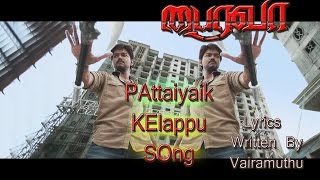 PAttaiyaik KElappu PAtti THoddiyellaam Song with Lyrics  Bairavaa  Vijay Keerthi  Santhosh Na [upl. by Erasmus337]