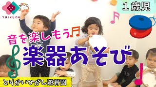 【１歳児】音を楽しもう！楽器あそび♪ [upl. by Aloibaf907]