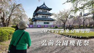 2024青森東京兩邊遊 Day 4 Part B 弘前公園櫻花祭  弘前城  大鱷温泉不二家酒店 ai 廣東話 cc字幕 [upl. by Rosenbaum267]