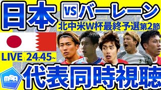 【日本代表同時視聴枠│森保ジャパン🆚バーレーン】今回も大差で勝つぞ！外と中と間を突きまくれ！ [upl. by Woodhouse]