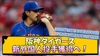 阪神タイガース 新外国人投手獲得へ！【なんJ 反応 まとめ】【プロ野球ニュース】 [upl. by Landy948]