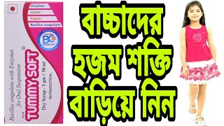 Tummy soft dry syrup in bengali Tummy soft dry syrup uses bengali review Bacillus coagulans syrup [upl. by Atisor]