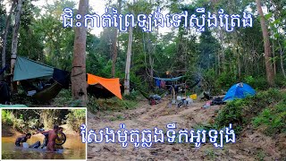 ផ្សងព្រេងក្នុងព្រៃឡង់ទៅស្ទឹងត្រែង ភ២ Adventure​​ riding in Prey Lang jungle to Stung Treng Ep1142 [upl. by Narine]