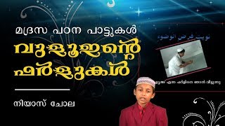 Vuloointe Farlukal  Poonilavu  Madrasa Padana Paattukal  Niyas Chola  Madrasa Songs [upl. by Halbeib]