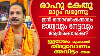 രാഹു കേതു മാറ്റം മകരരാശിക്കാരുടെ നേട്ടങ്ങളും ഫലങ്ങളും  Astrological Life [upl. by Perceval]