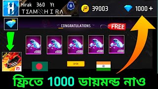 নাও ফ্রিতে 1000💎ডায়মন্ড ট্রিক 🇧🇩🇮🇳 how to get free diamonds free fire bangladesh serverredeem code [upl. by Nitreb]