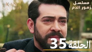 الحلقة 35  مسلسل زهور الدم  مدبلج بالعربية  Kan Çiçekleri [upl. by Elison697]