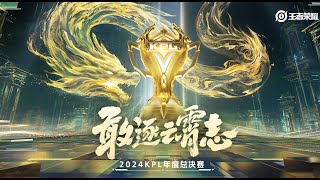 【2024KPL年度总决赛】广州TTG VS 佛山DRG  成都AG超玩会 vs 西安WE [upl. by Togram]