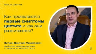 29 Как проявляются первые симптомы цистита и как они развиваются Вопрос специалисту [upl. by Anaihk]