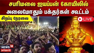 🔴LIVE SABARIMALA  சபரிமலை ஐயப்பன் கோயிலில் அலைமோதும் பக்தர்கள் கூட்டம்  Ayyappa Temple [upl. by Benjy]