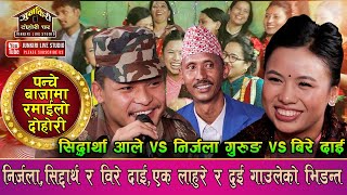 पन्चेबाजामा निर्जलासिद्दार्थ र बिरेदाईले हसाउनु हसाए।Nirjala Vs Siddratha amp Bire dai Junkiri 154 [upl. by Talie]