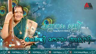 Chethi Mandaram Thulasi Pichakamalakal Charthy Guruvayoorappa l Kannanam Unni Vol 1 l K S Chithra [upl. by Samoht]