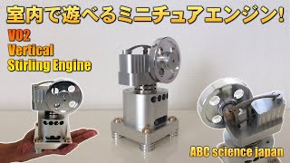 【1】VO2製 バーチカル スターリングエンジン NEW Version 7（検：Stirling engine・Stirlingmotor・Vertical・ミニチュア・エンジン） [upl. by Anale634]