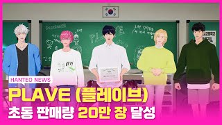 HANTEO NEWS PLAVE 플레이브 플리 한터차트 이 셋의 만남 기쁘다😊 PLAVE 플레이브의 데뷔 첫 초동 인증패 수상 후기❣ [upl. by Acinomed]